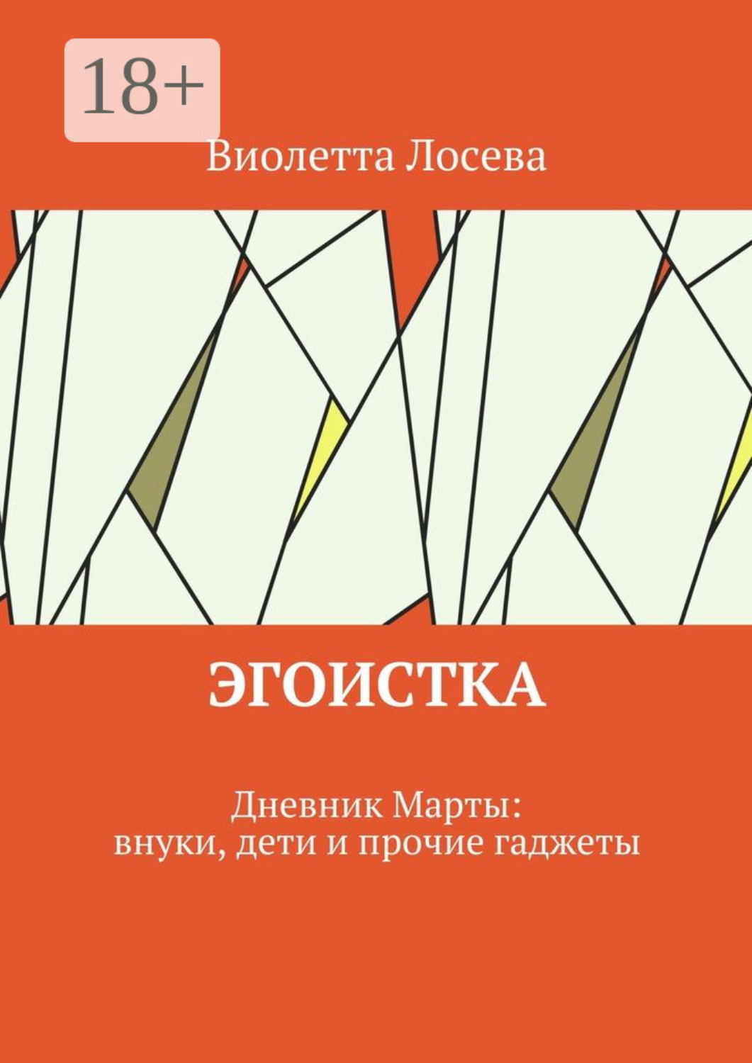 Обложка книги «Эгоистка. Дневник Марты: внуки, дети и прочие гаджеты»