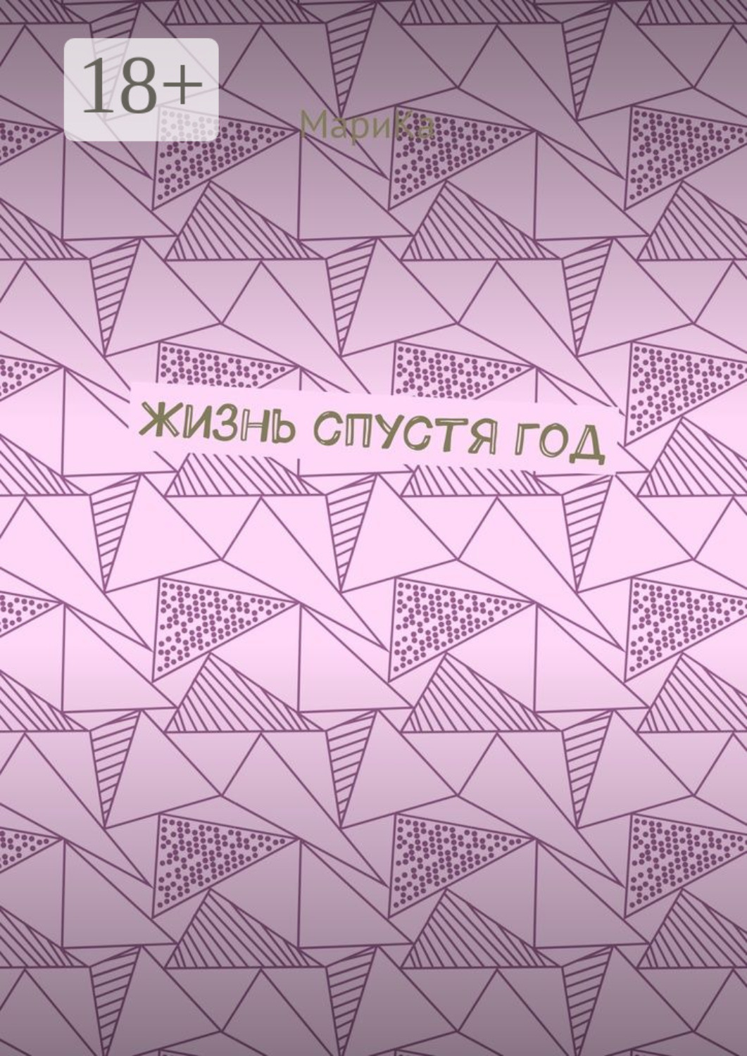Обложка книги «Жизнь спустя год»