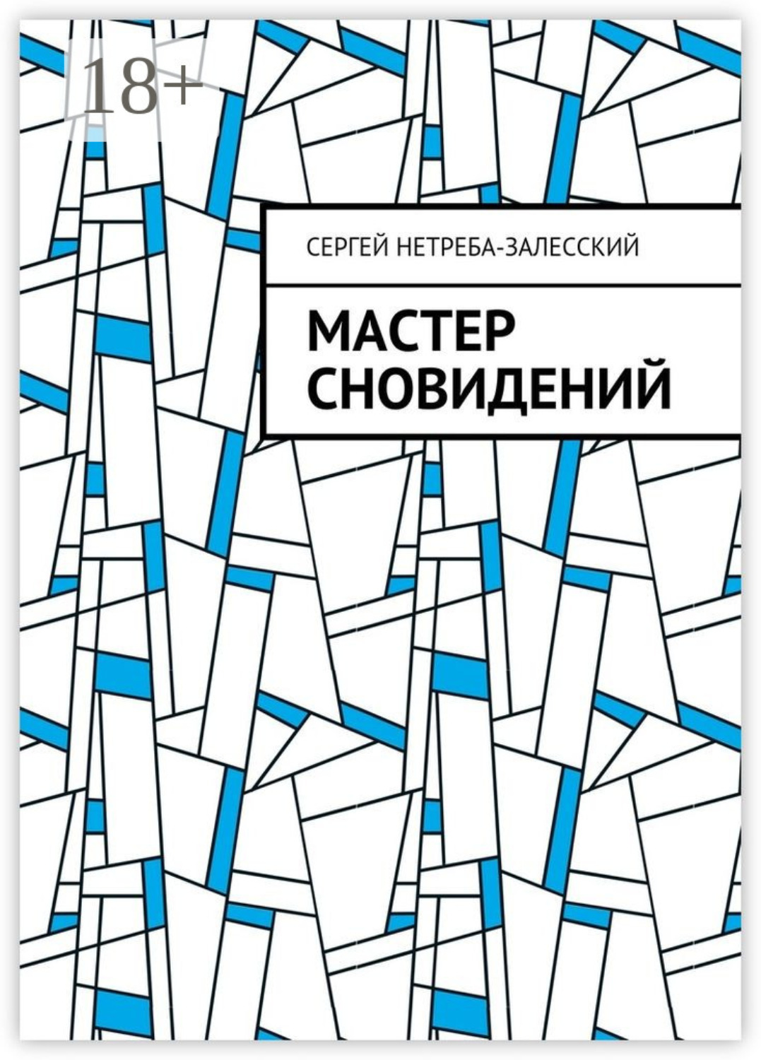 Обложка книги «Мастер сновидений»