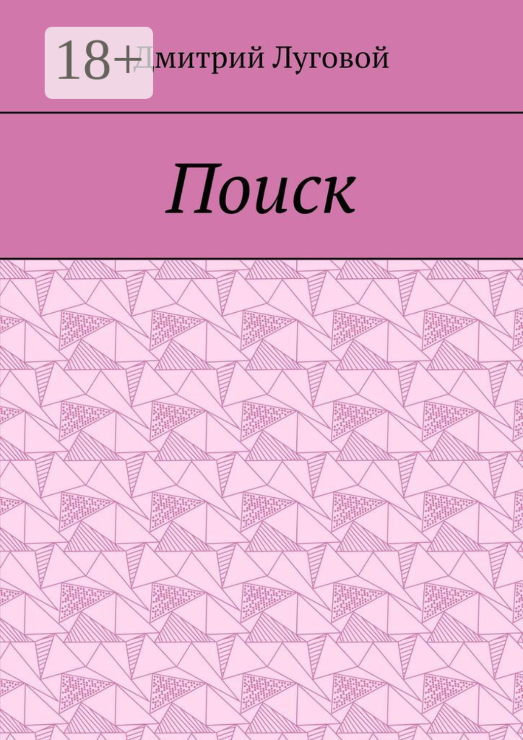 Обложка книги «Поиск»