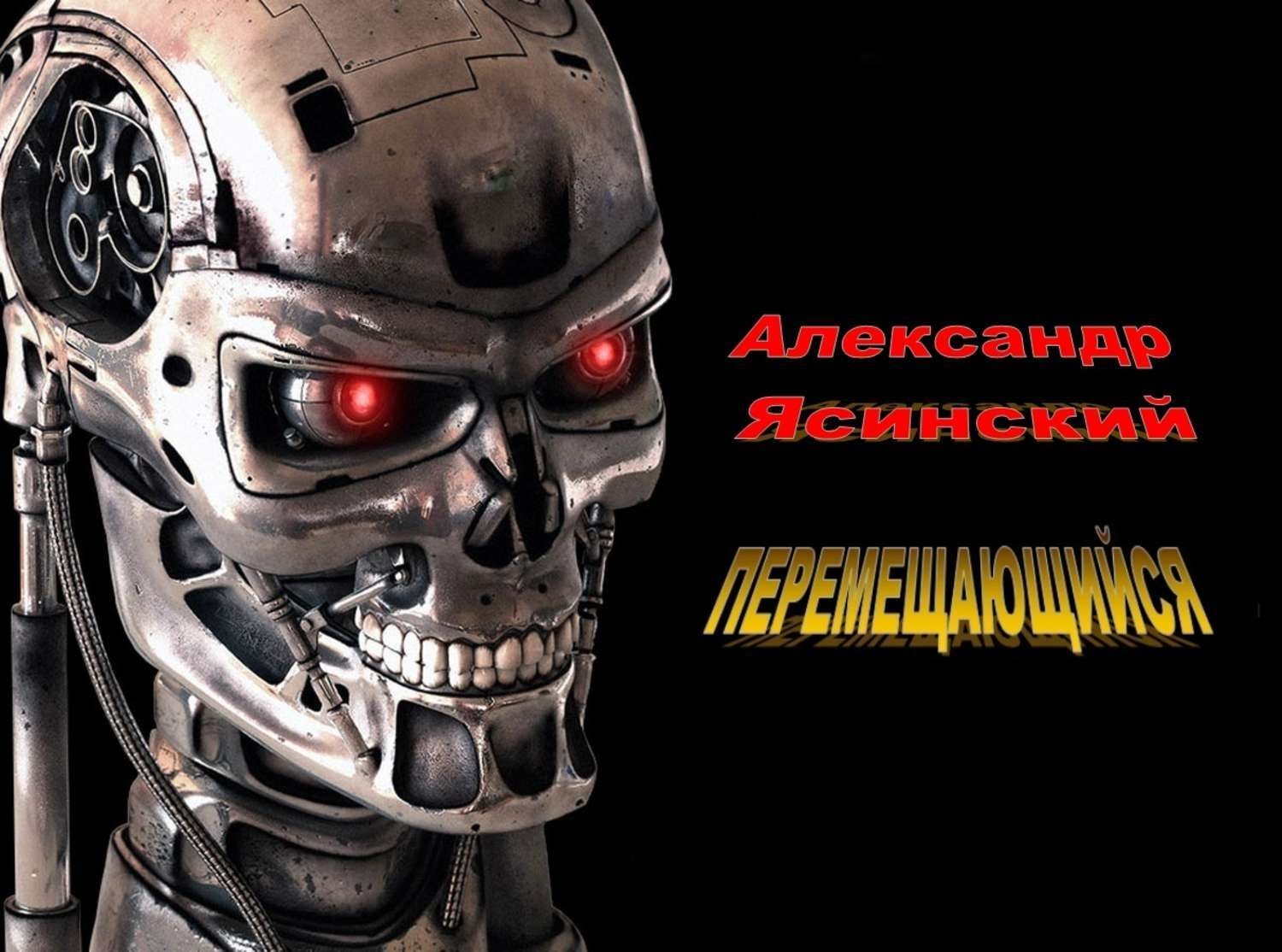 Обложка книги «Перемещающийся»