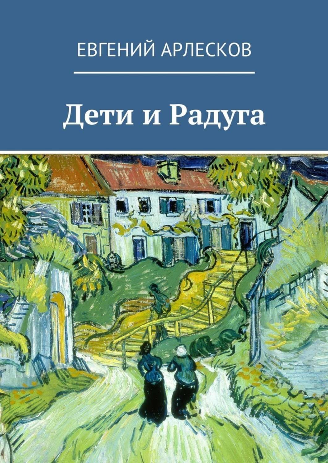 Обложка книги «Дети и Радуга»