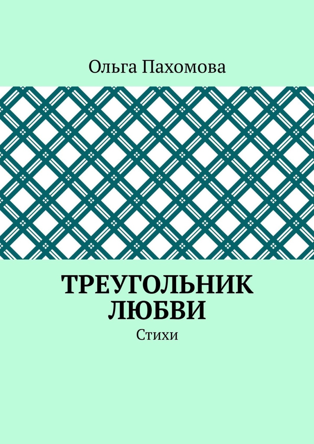 Обложка книги «Треугольник любви. Стихи»