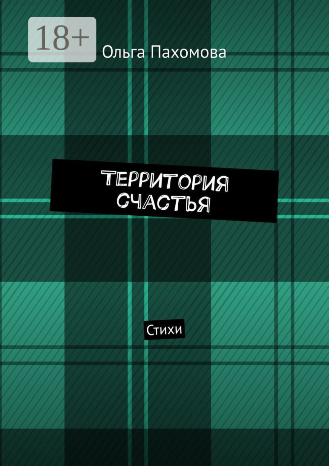 Обложка книги «Территория счастья. Стихи»