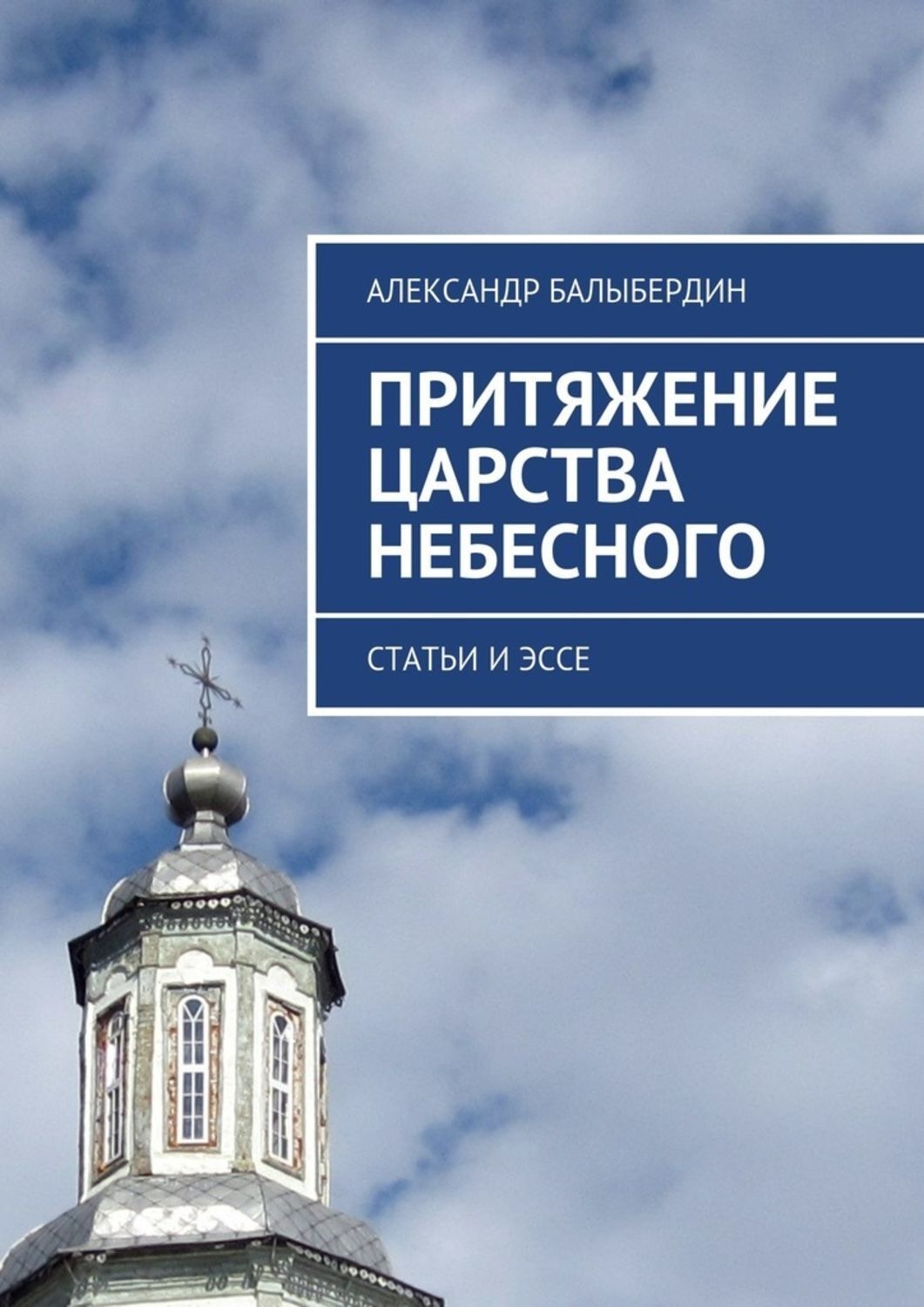 Обложка книги «Притяжение Царства Небесного. Статьи и эссе»