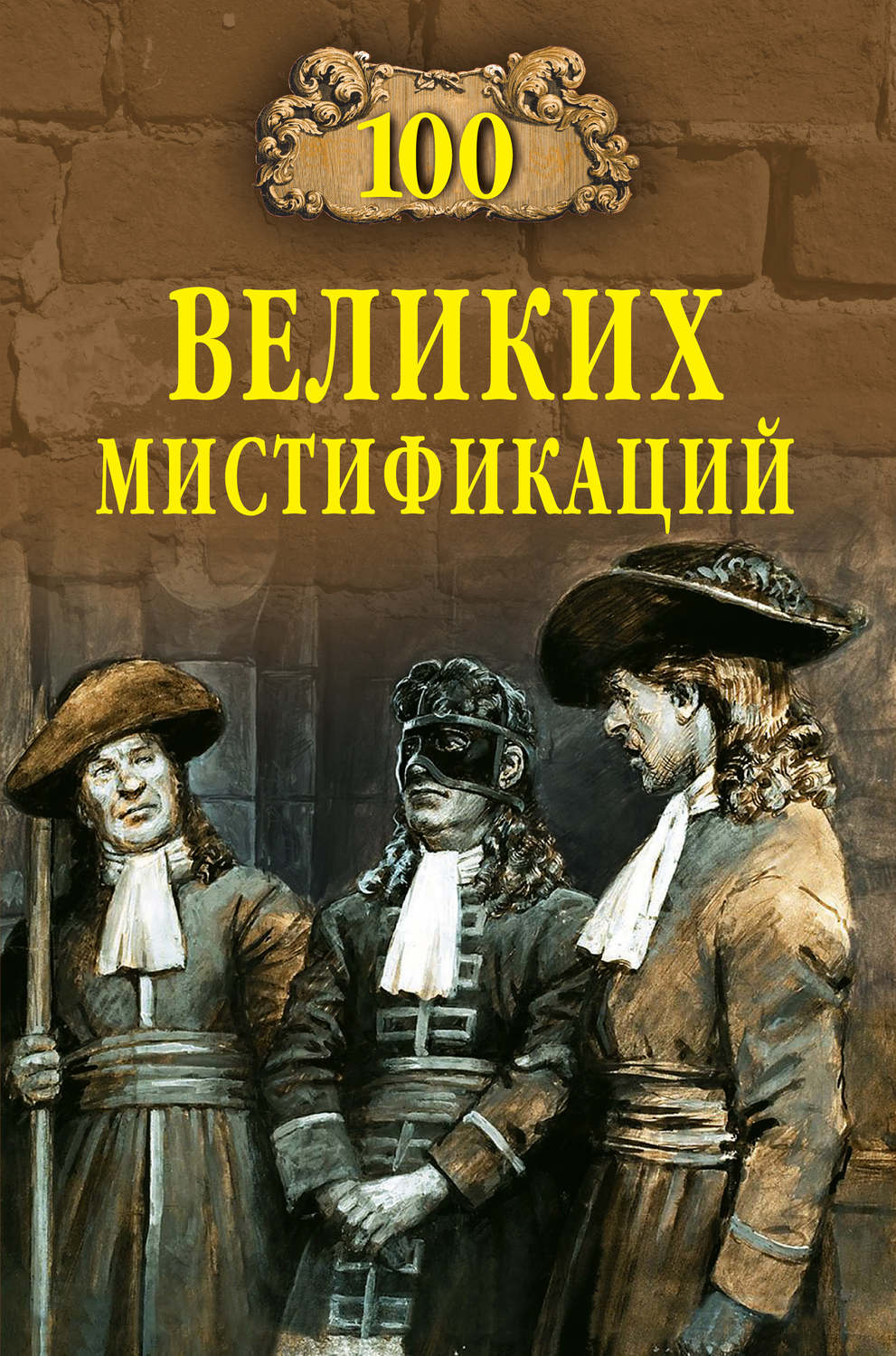 Обложка книги «100 великих мистификаций»