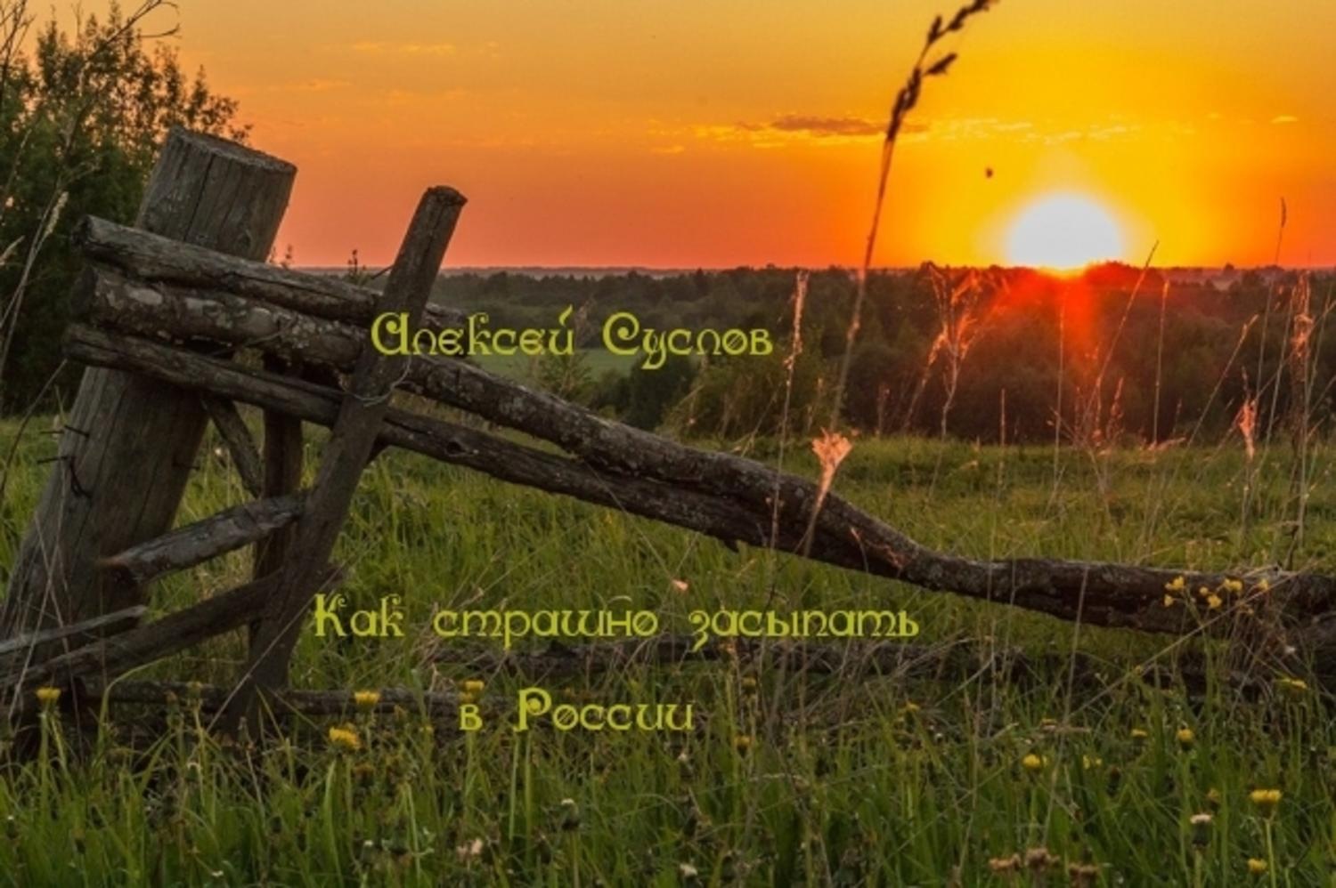 Обложка книги «Как страшно засыпать в России»