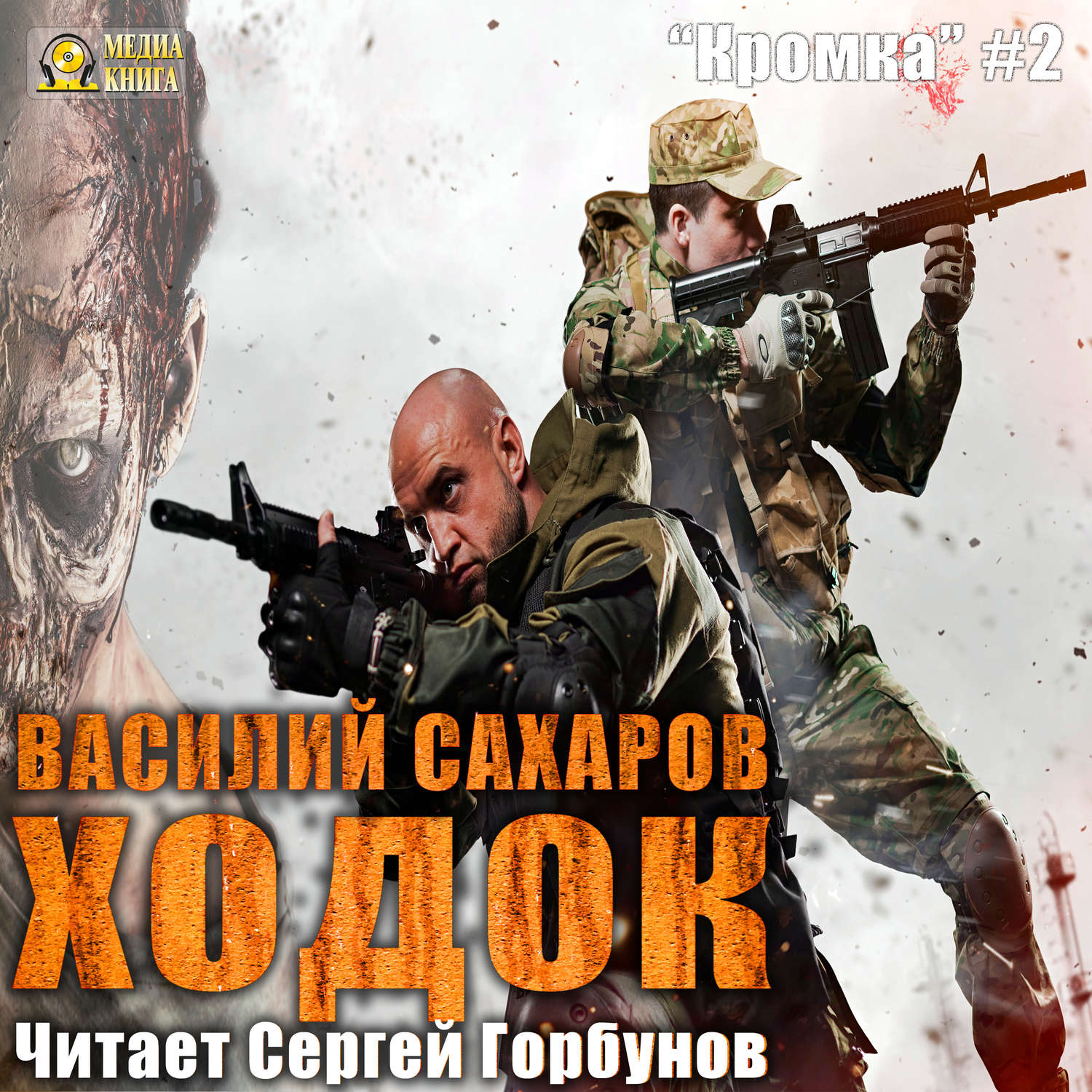 Обложка книги «Ходок»