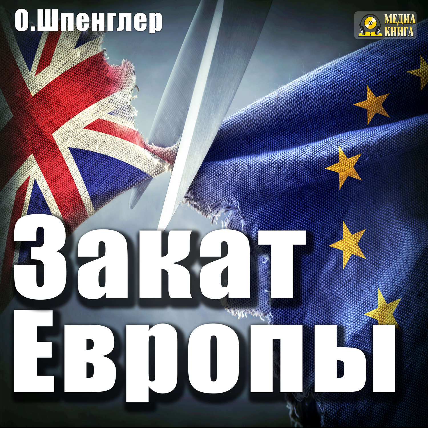 Обложка книги «Закат Европы»
