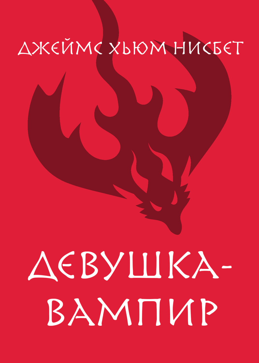 Обложка книги «Девушка-вампир»