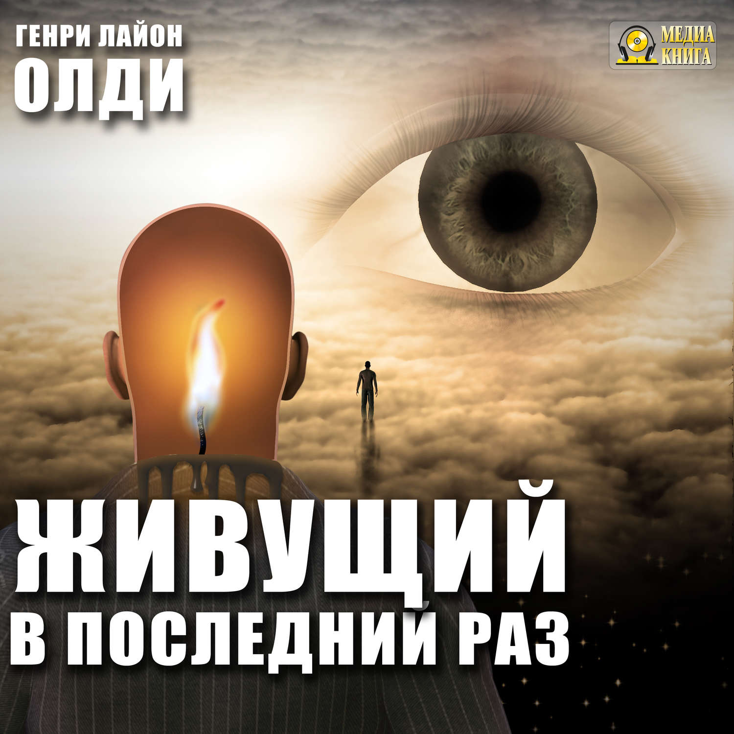Обложка книги «Живущий в последний раз»