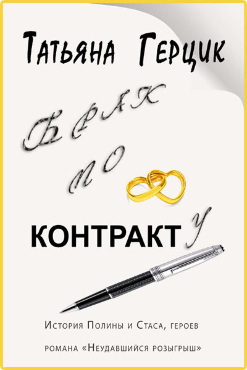 Обложка книги «Брак по контракту»