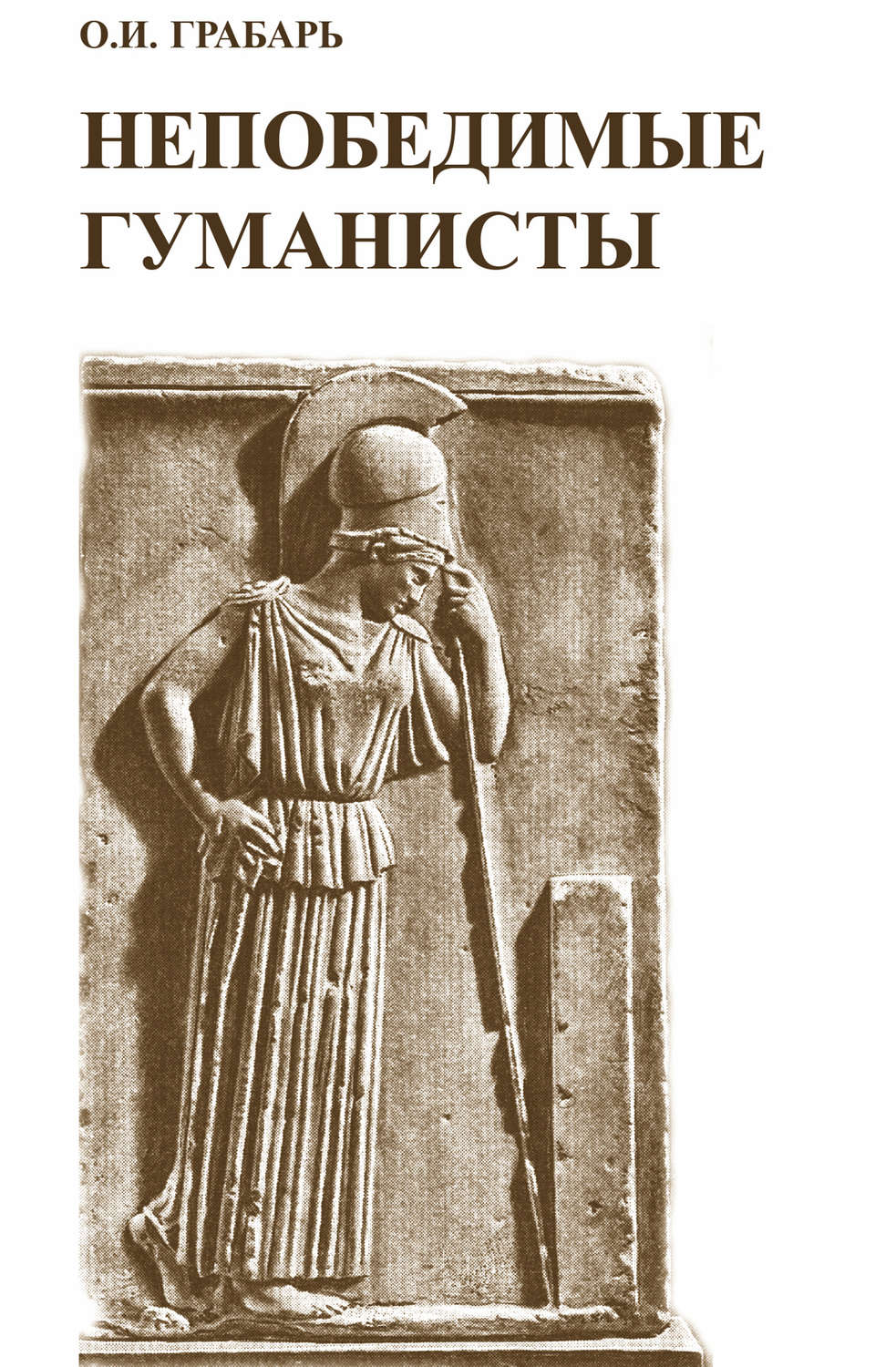 Обложка книги «Непобедимые гуманисты»
