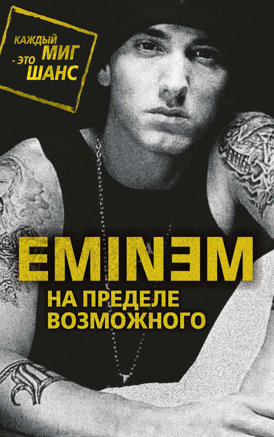 Обложка книги «Eminem. На пределе возможного»