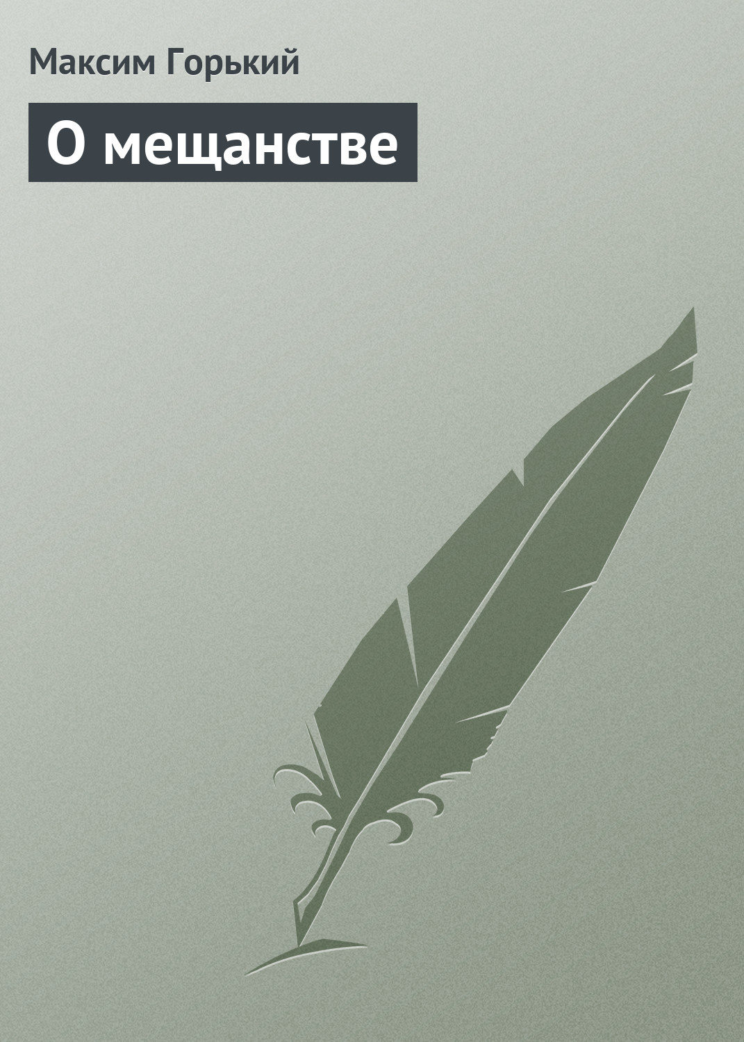 Обложка книги «О мещанстве»