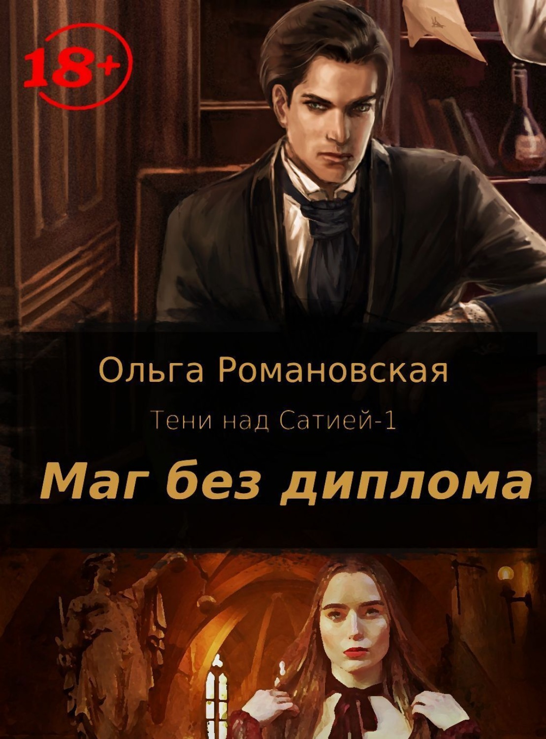 Обложка книги «Маг без диплома»