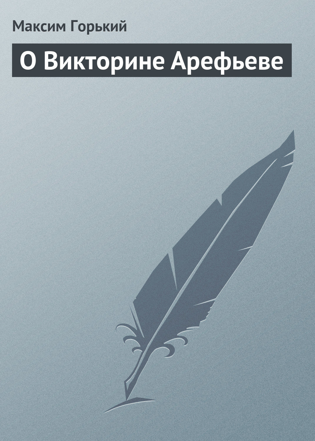 Обложка книги «О Викторине Арефьеве»