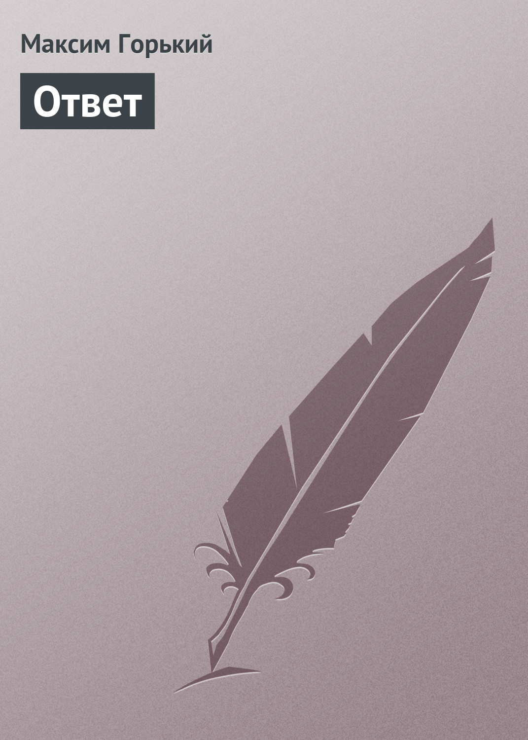 Обложка книги «Ответ»