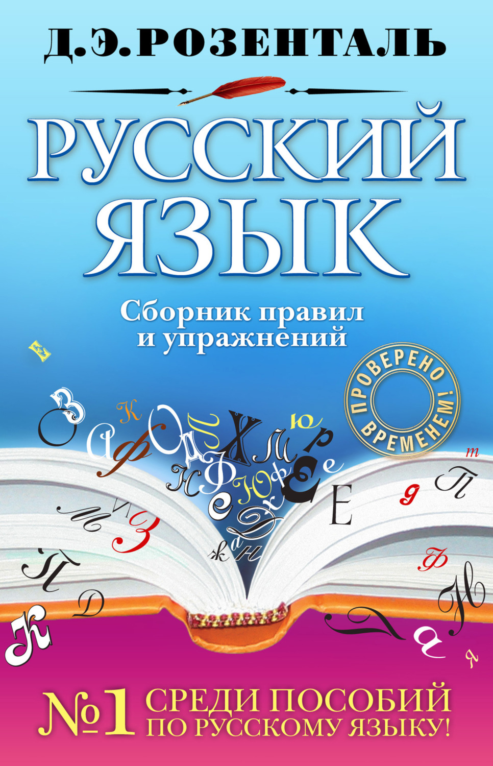 Обложка книги «Русский язык. Сборник правил и упражнений»