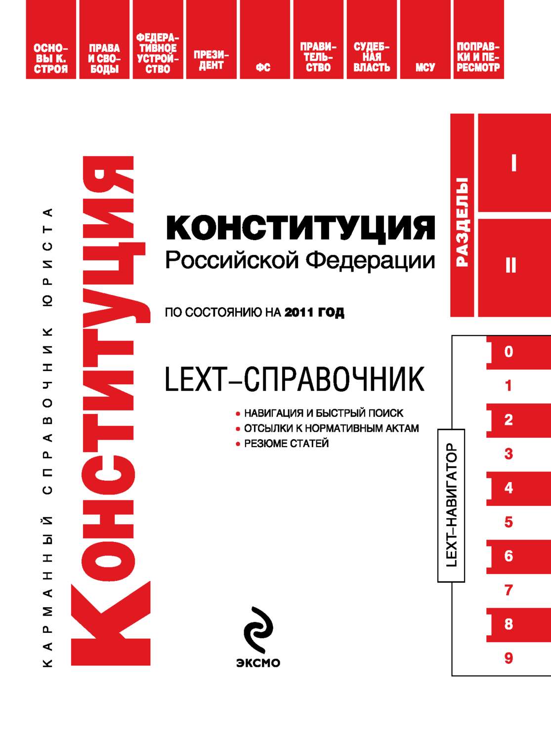 Обложка книги «LEXT-справочник. Конституция Российской Федерации»