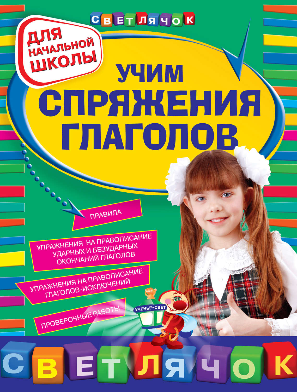 Обложка книги «Учим спряжения глаголов: для начальной школы»