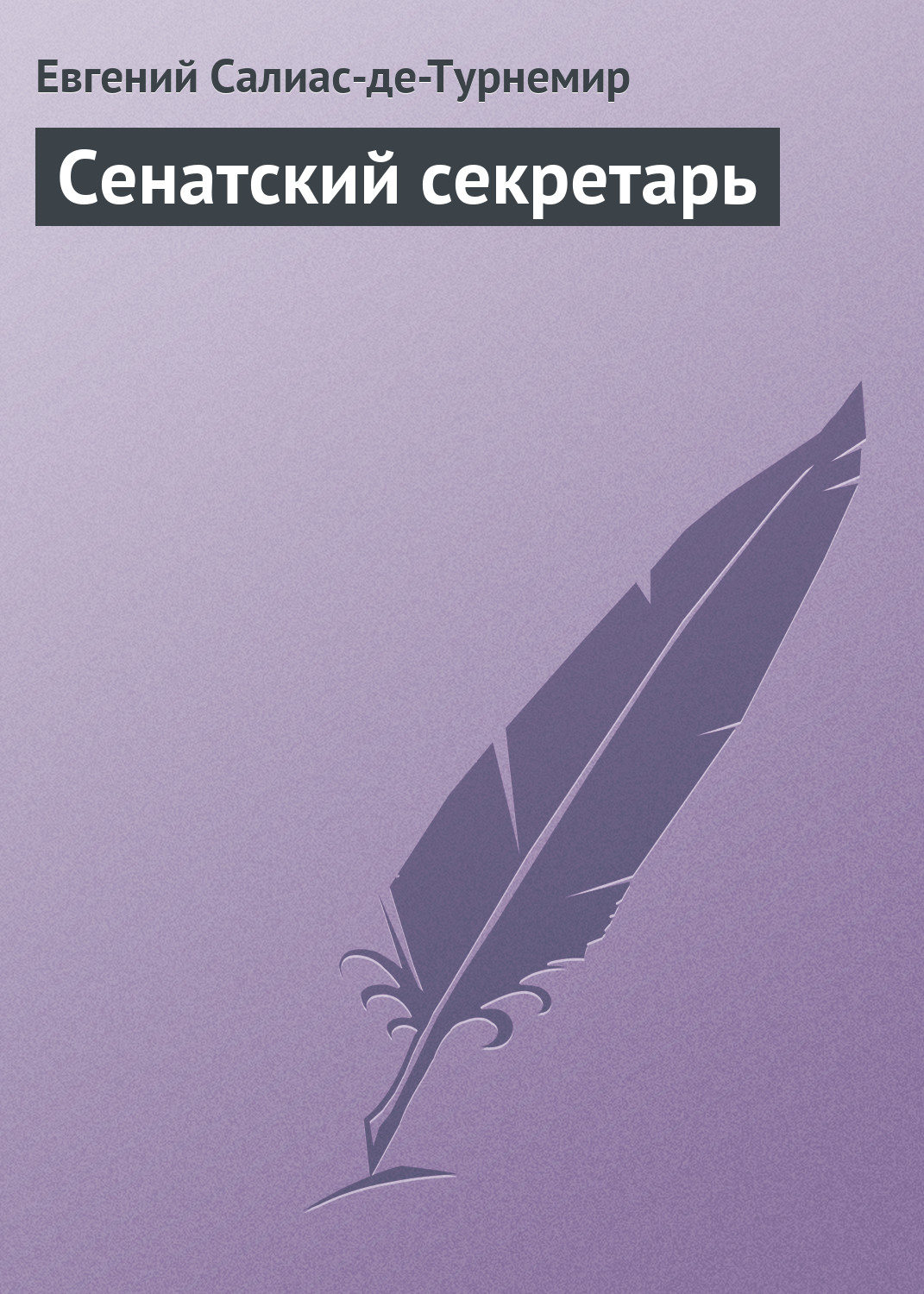 Обложка книги «Сенатский секретарь»