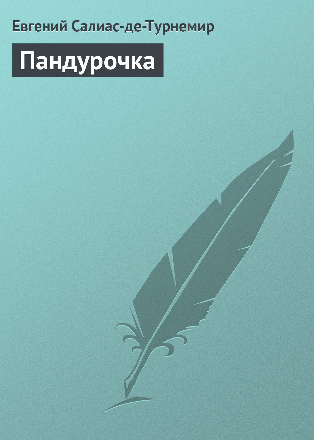 Обложка книги «Пандурочка»