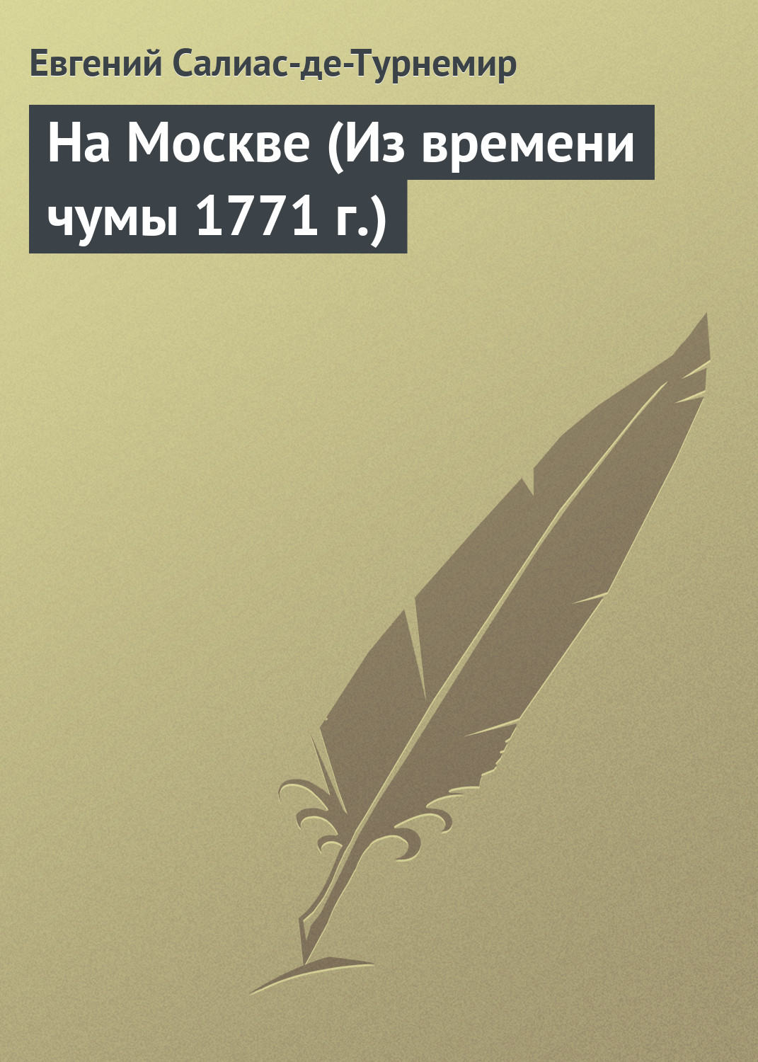 Обложка книги «На Москве (Из времени чумы 1771 г.)»