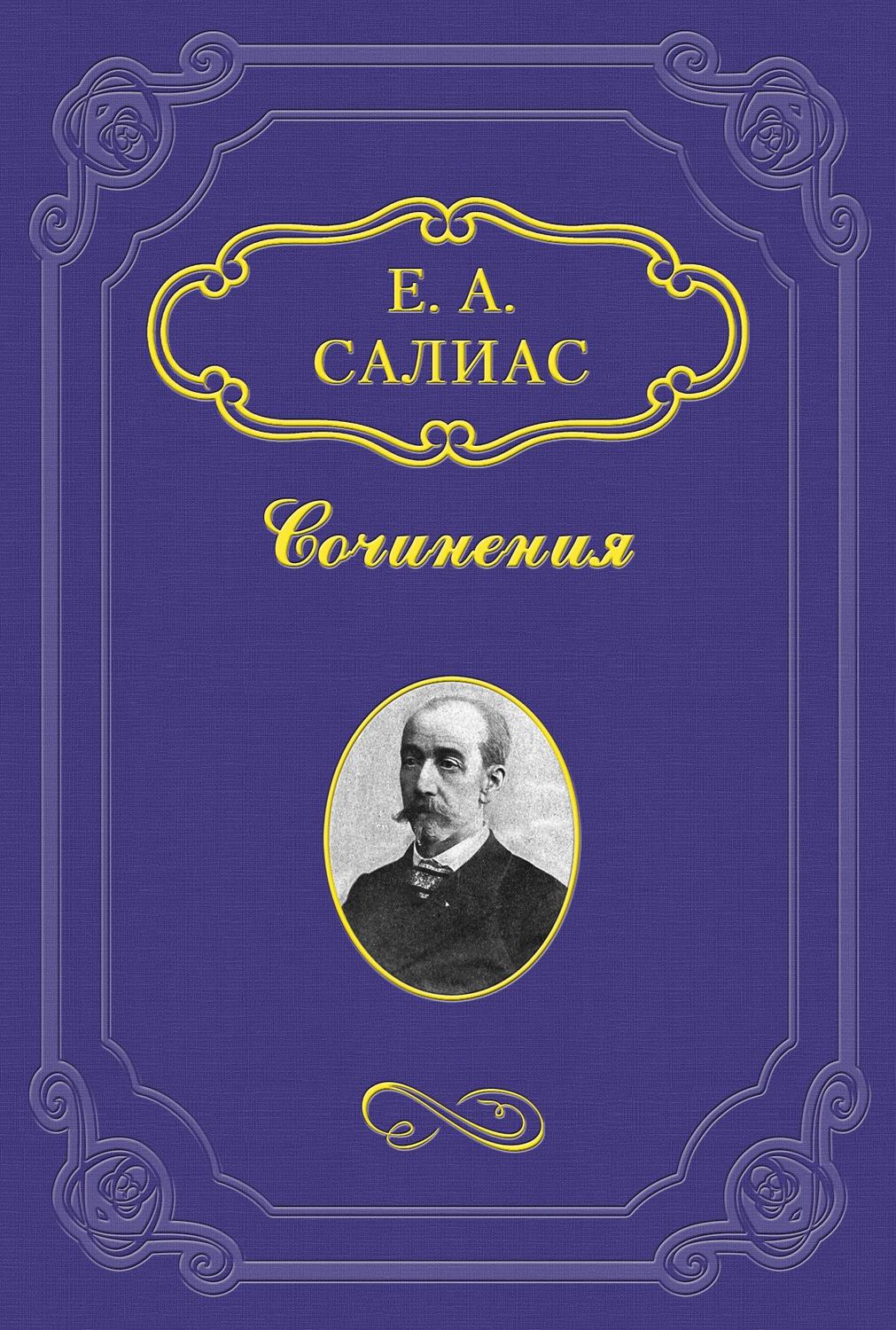 Обложка книги «Аракчеевский сынок»