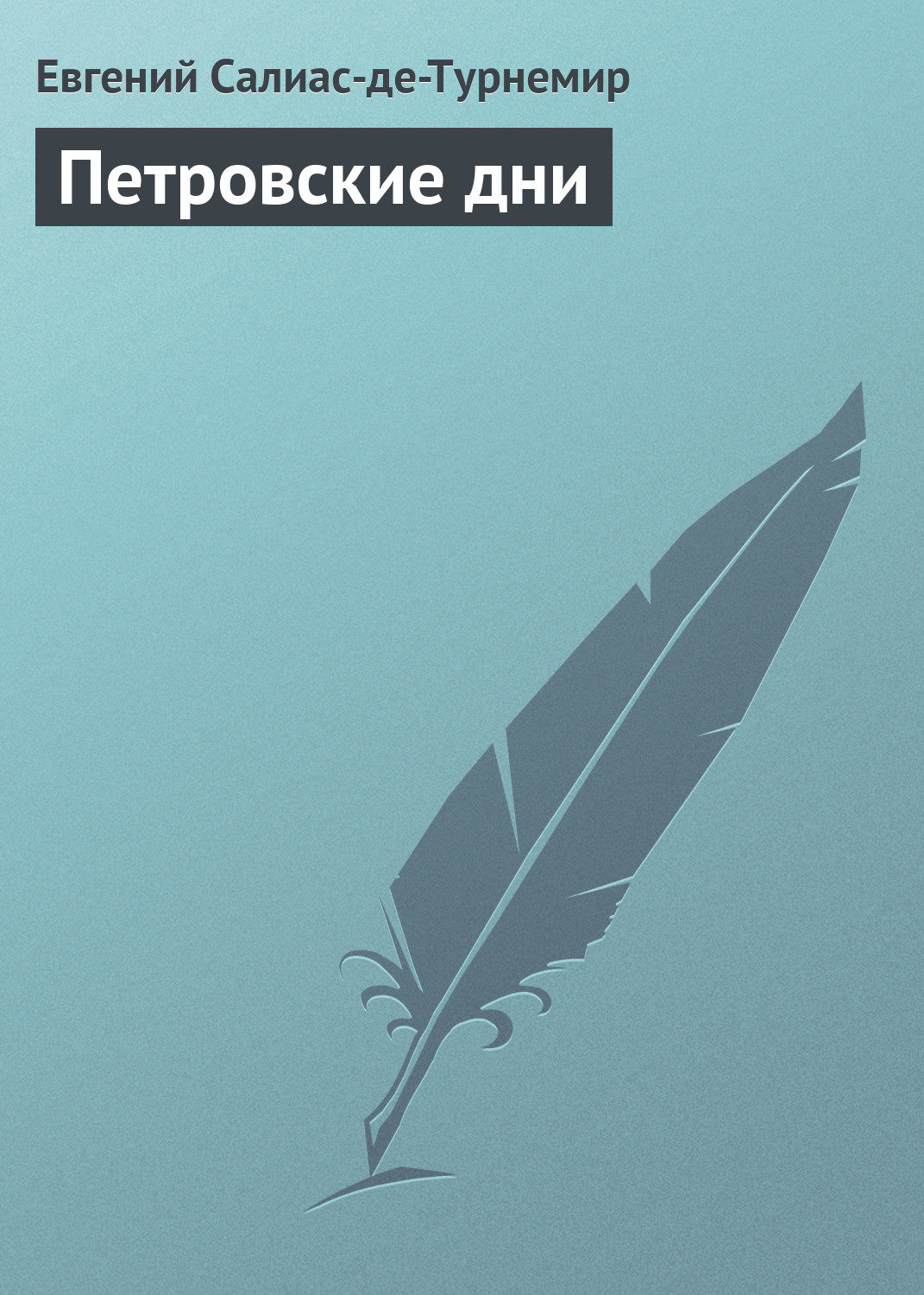 Обложка книги «Петровские дни»