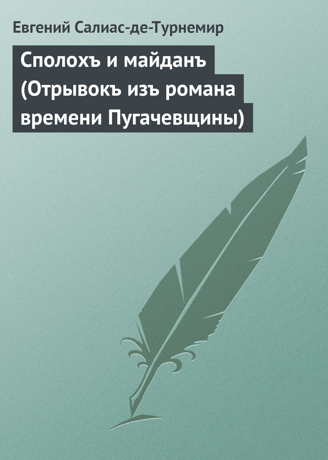 Обложка книги «Сполохъ и майданъ (Отрывокъ изъ романа времени Пугачевщины)»