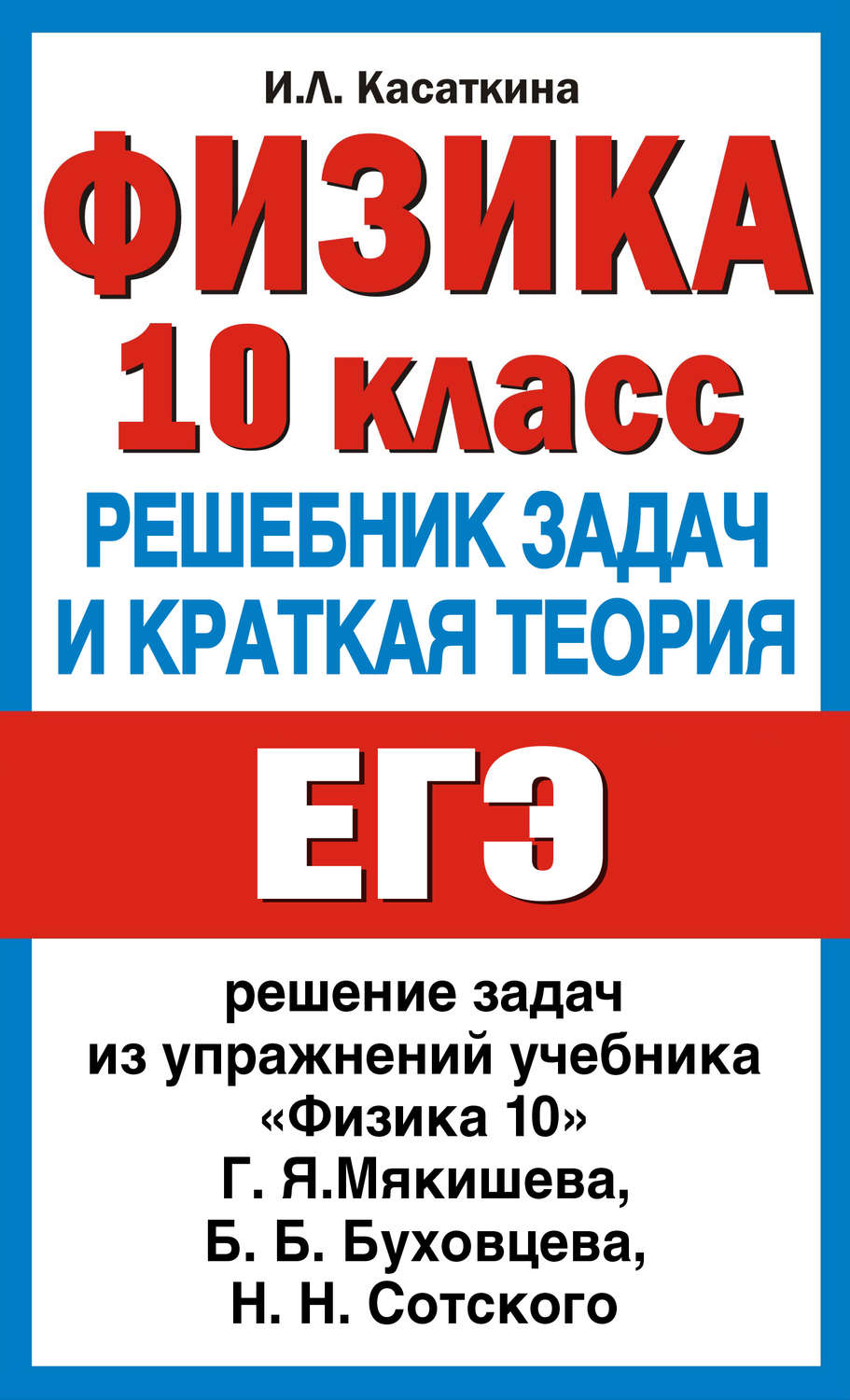 Обложка книги «Физика. 10 класс. Решебник задач и краткая теория»