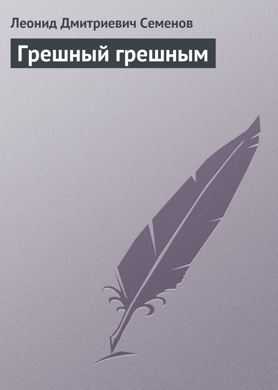 Обложка книги «Грешный грешным»