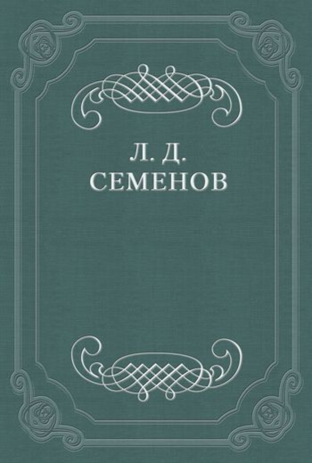Обложка книги «О смерти Чехова»