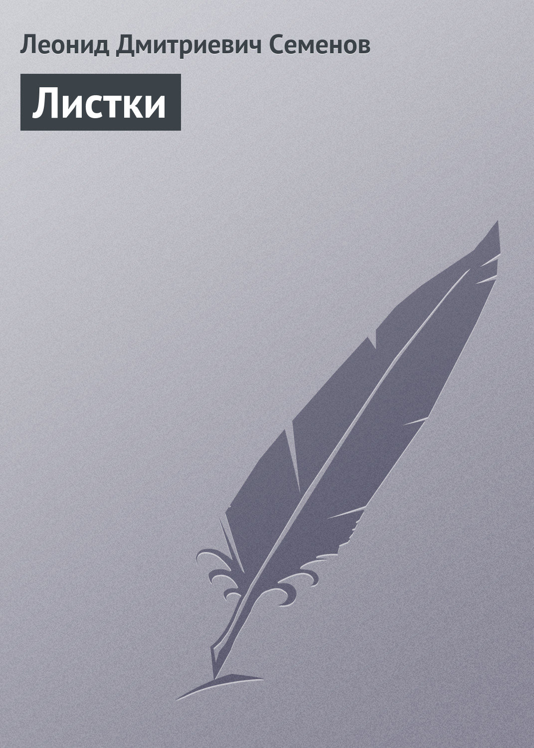 Обложка книги «Листки»