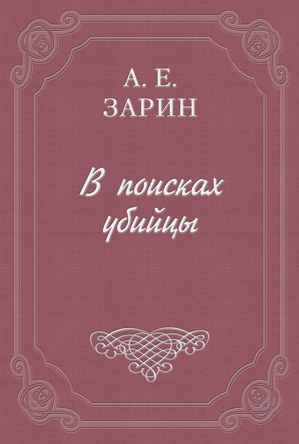 Обложка книги «В поисках убийцы»