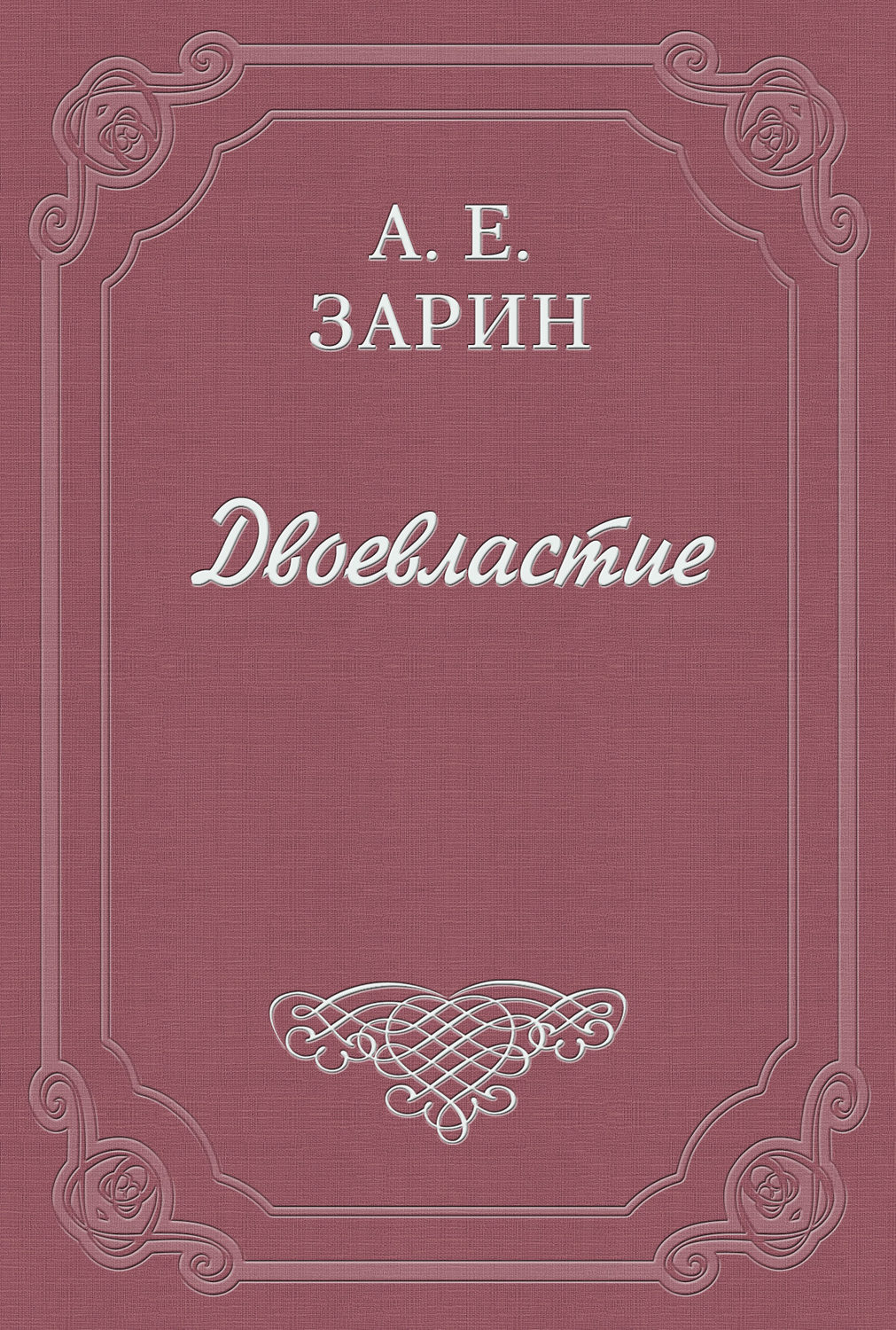 Обложка книги «Двоевластие»