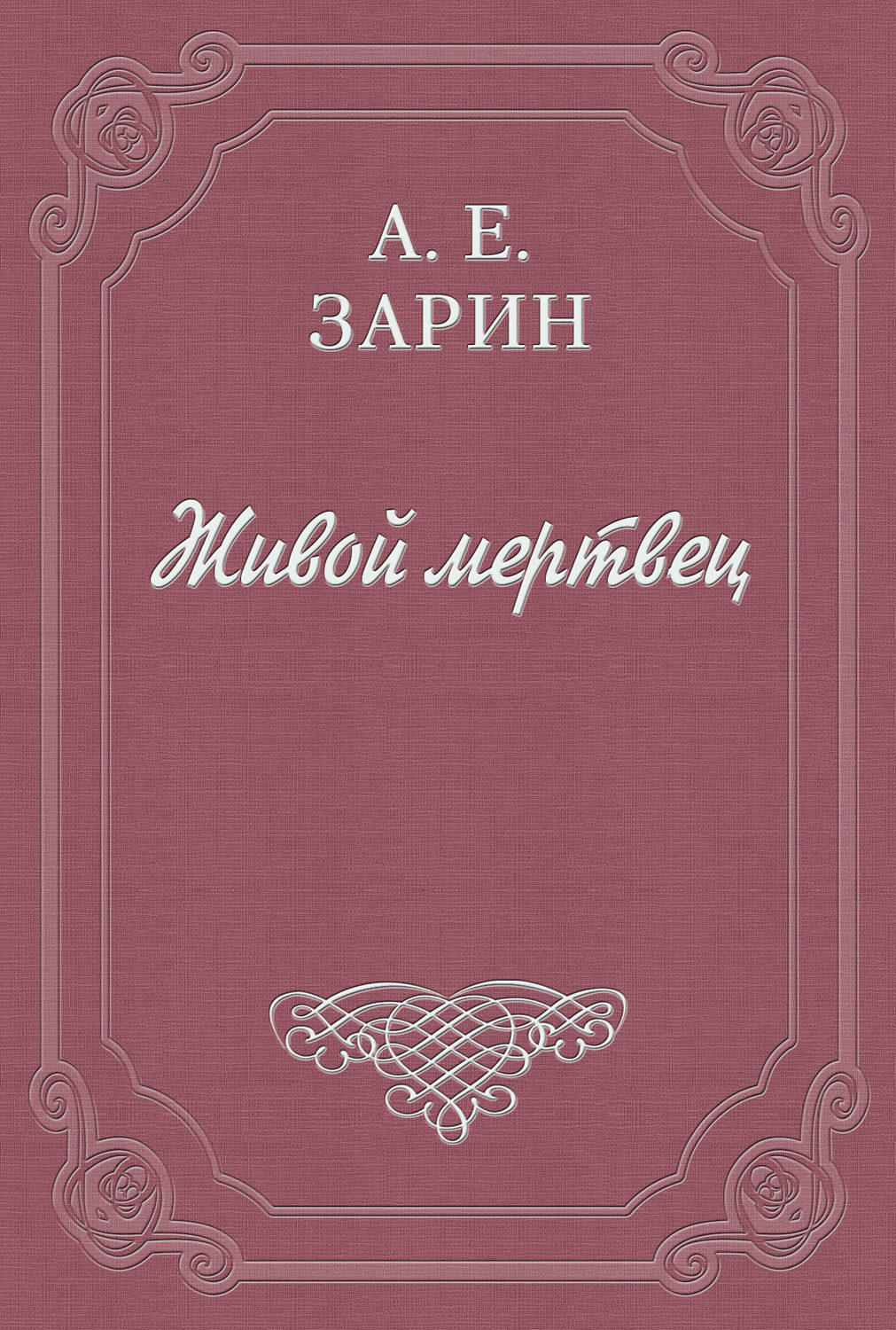 Обложка книги «Живой мертвец»
