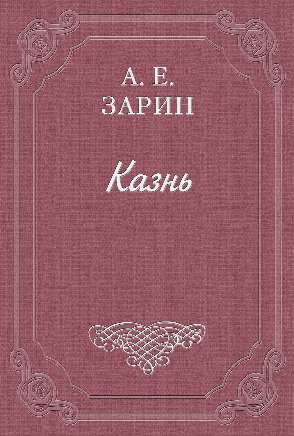 Обложка книги «Казнь»
