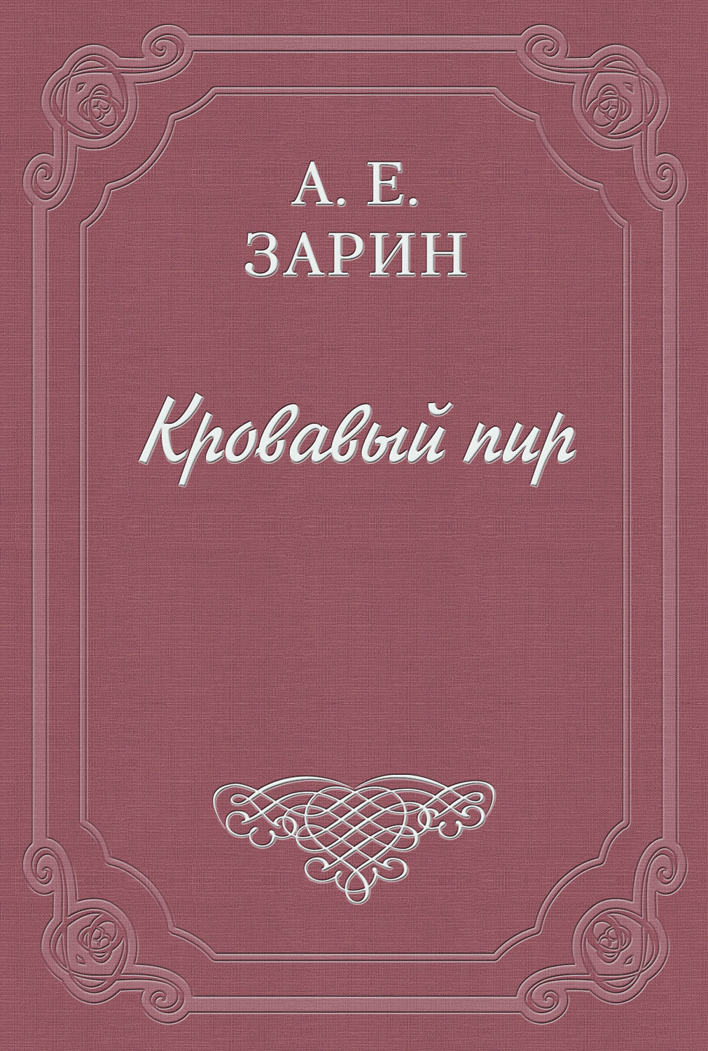 Обложка книги «Кровавый пир»