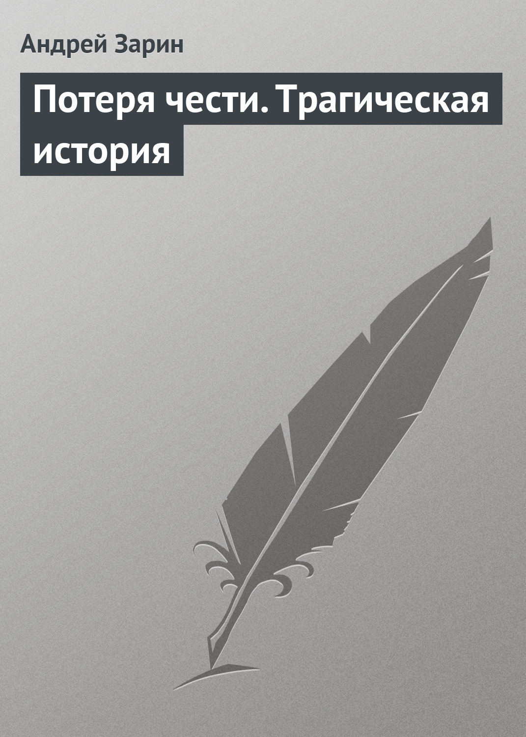 Обложка книги «Потеря чести. Трагическая история»