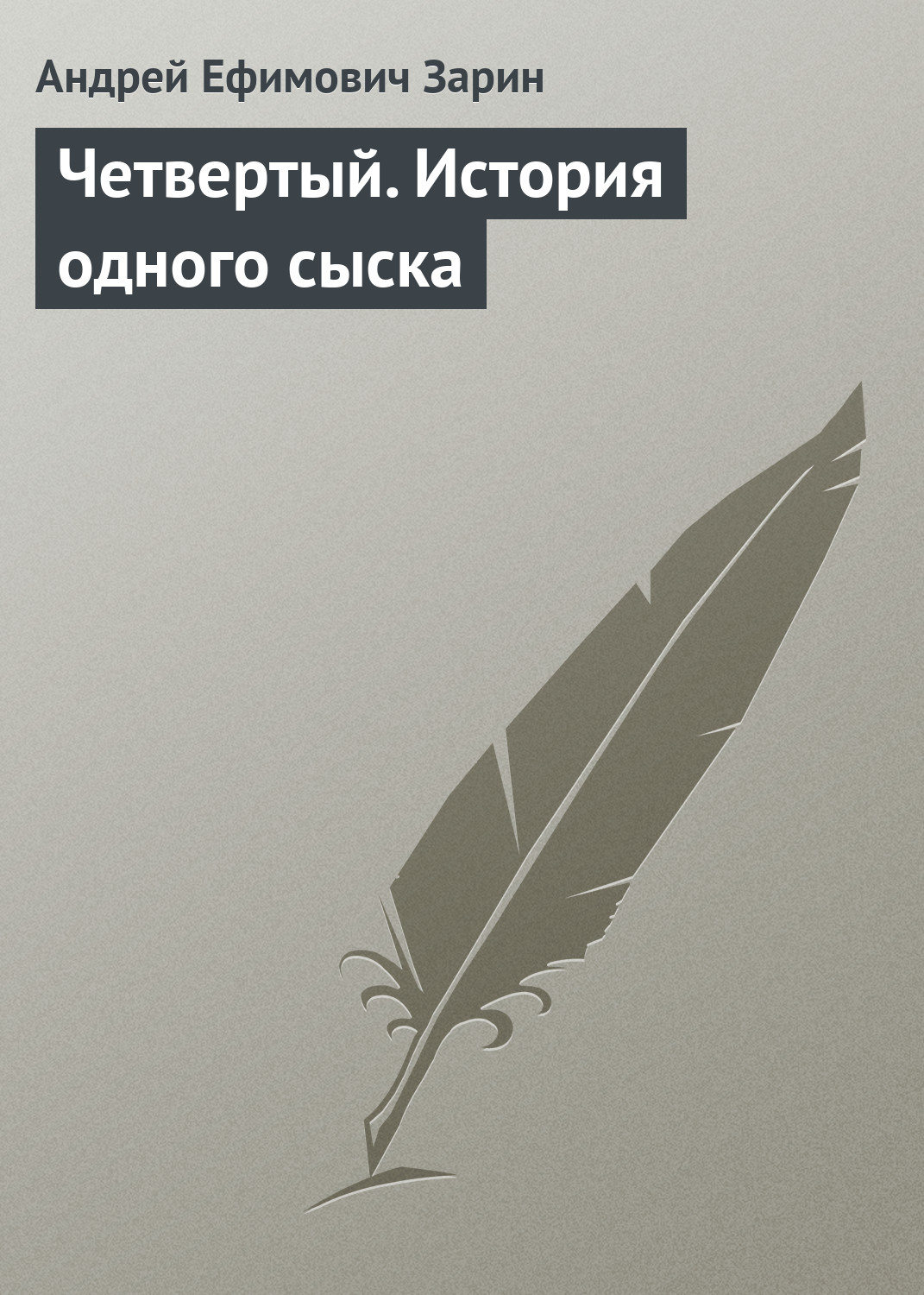Обложка книги «Четвертый. История одного сыска»