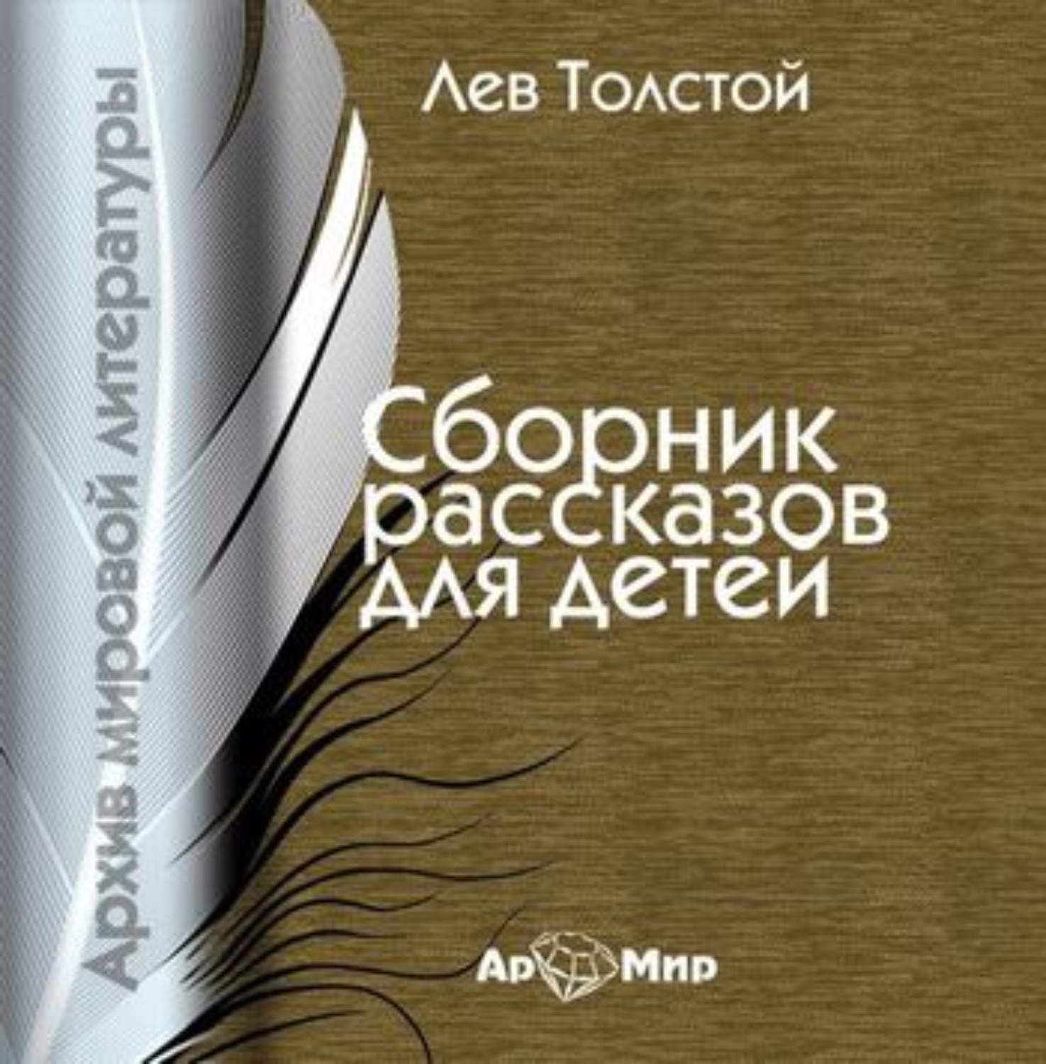 Обложка книги «Рассказы для детей»