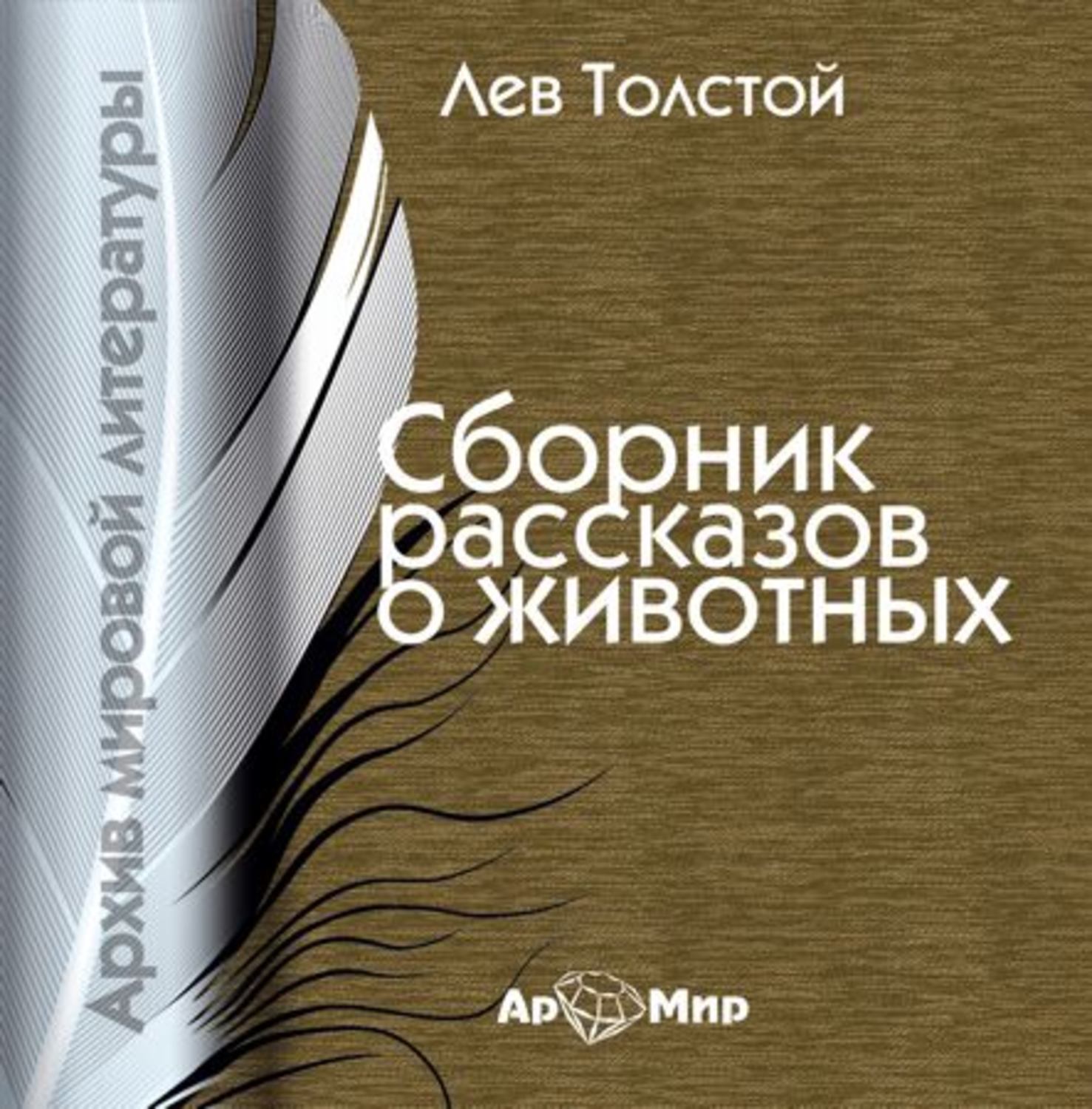 Обложка книги «Рассказы о животных»