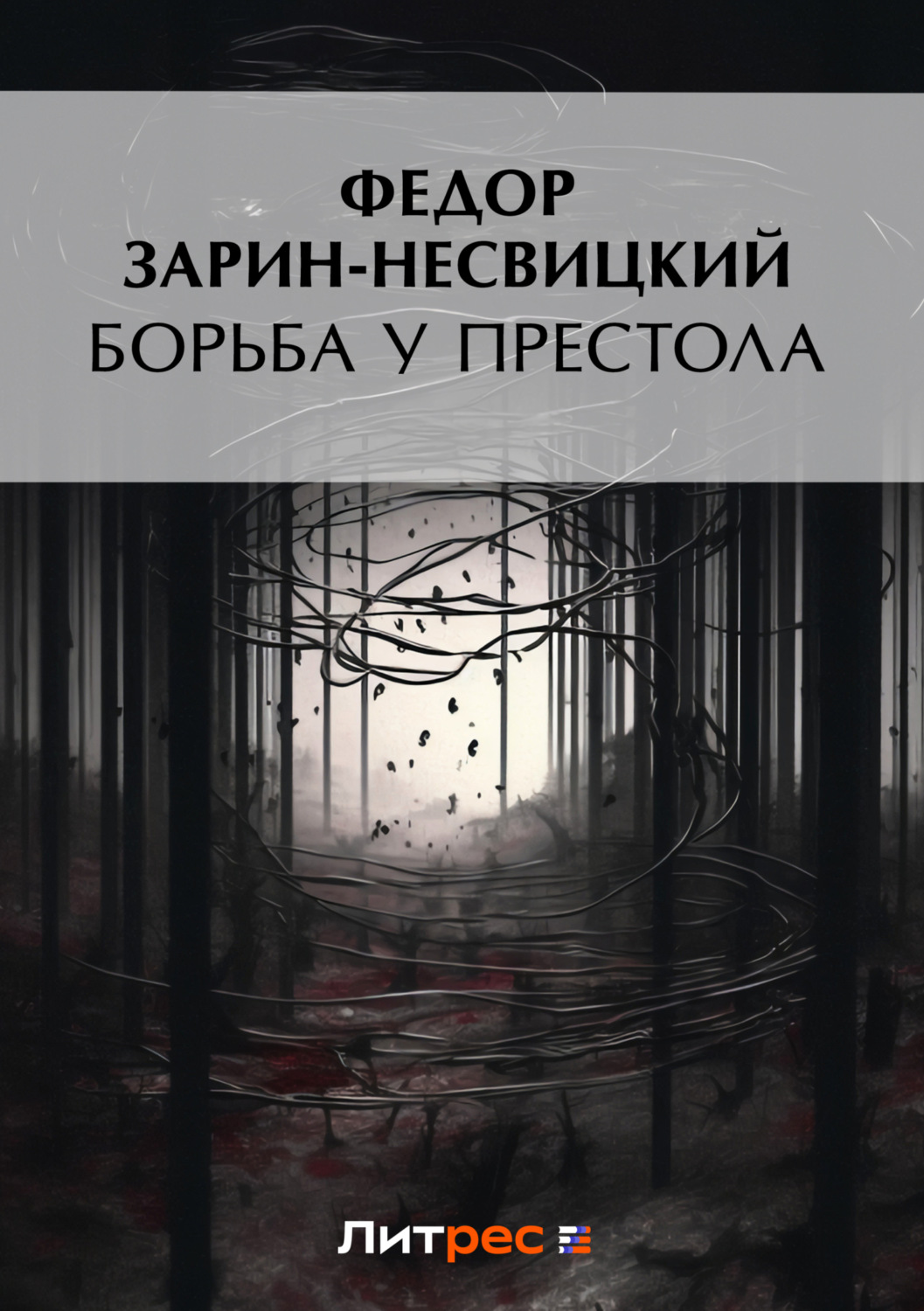 Обложка книги «Борьба у престола»