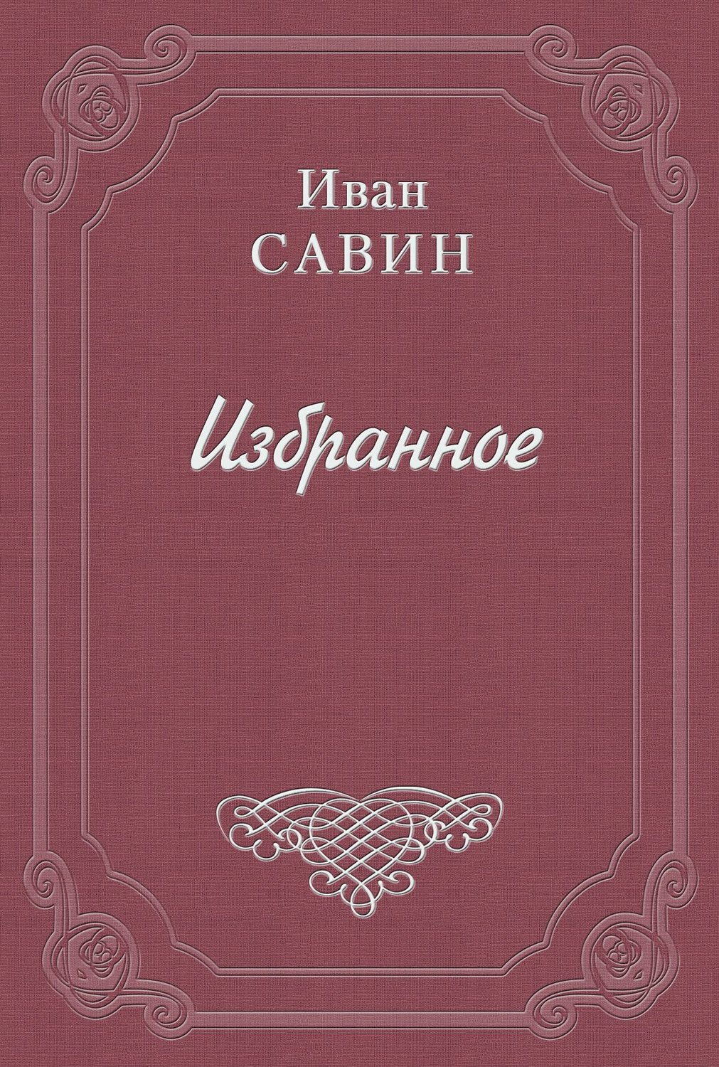 Обложка книги «Письмо»