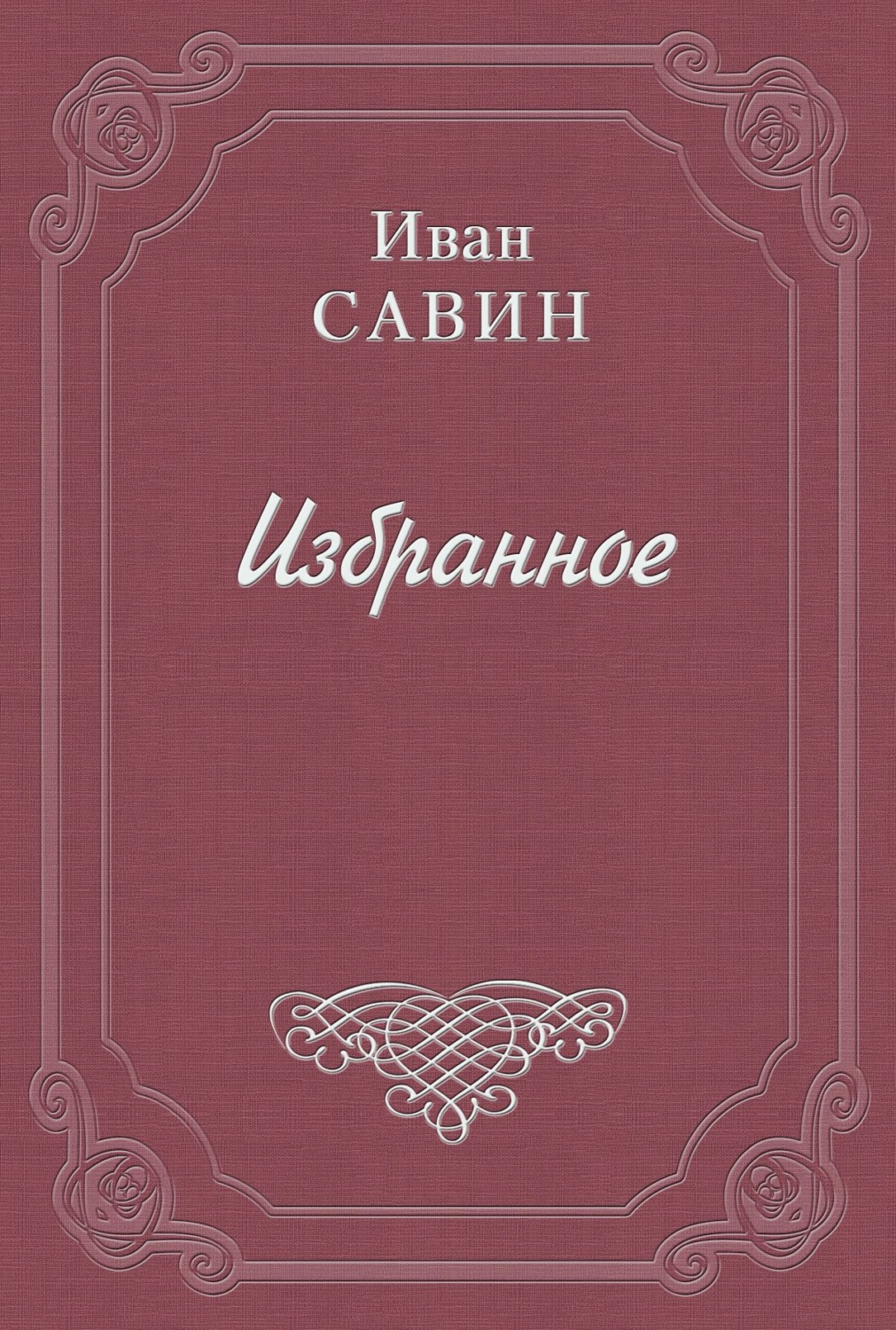 Обложка книги «Валаам – святой остров»