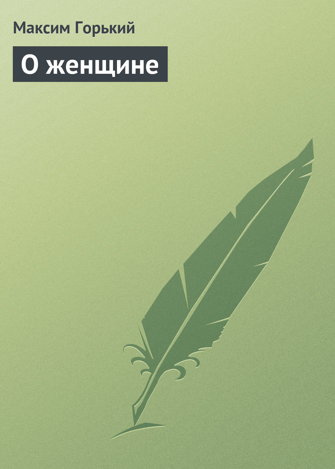 Обложка книги «О женщине»
