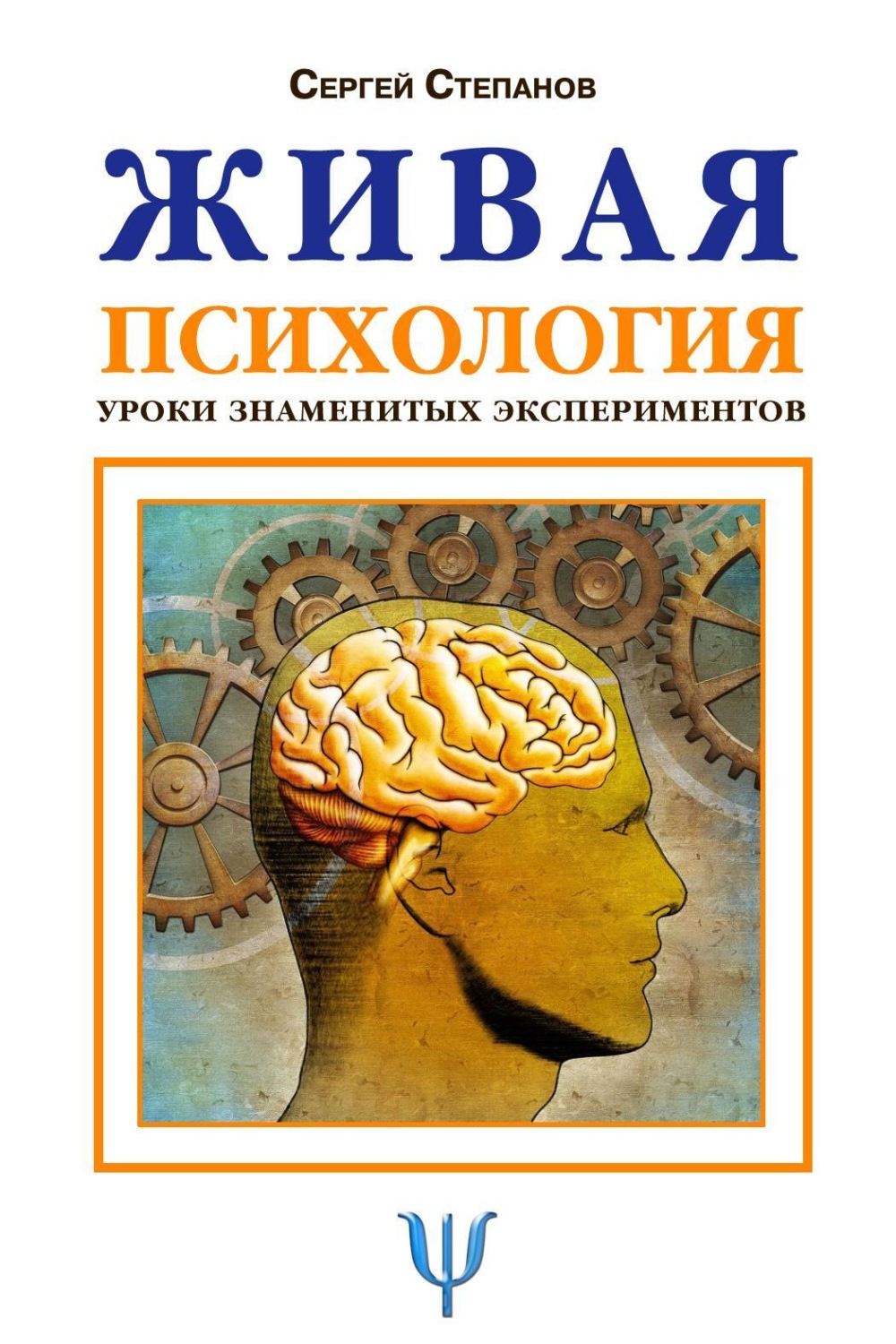 Обложка книги «Живая психология. Уроки знаменитых экспериментов»