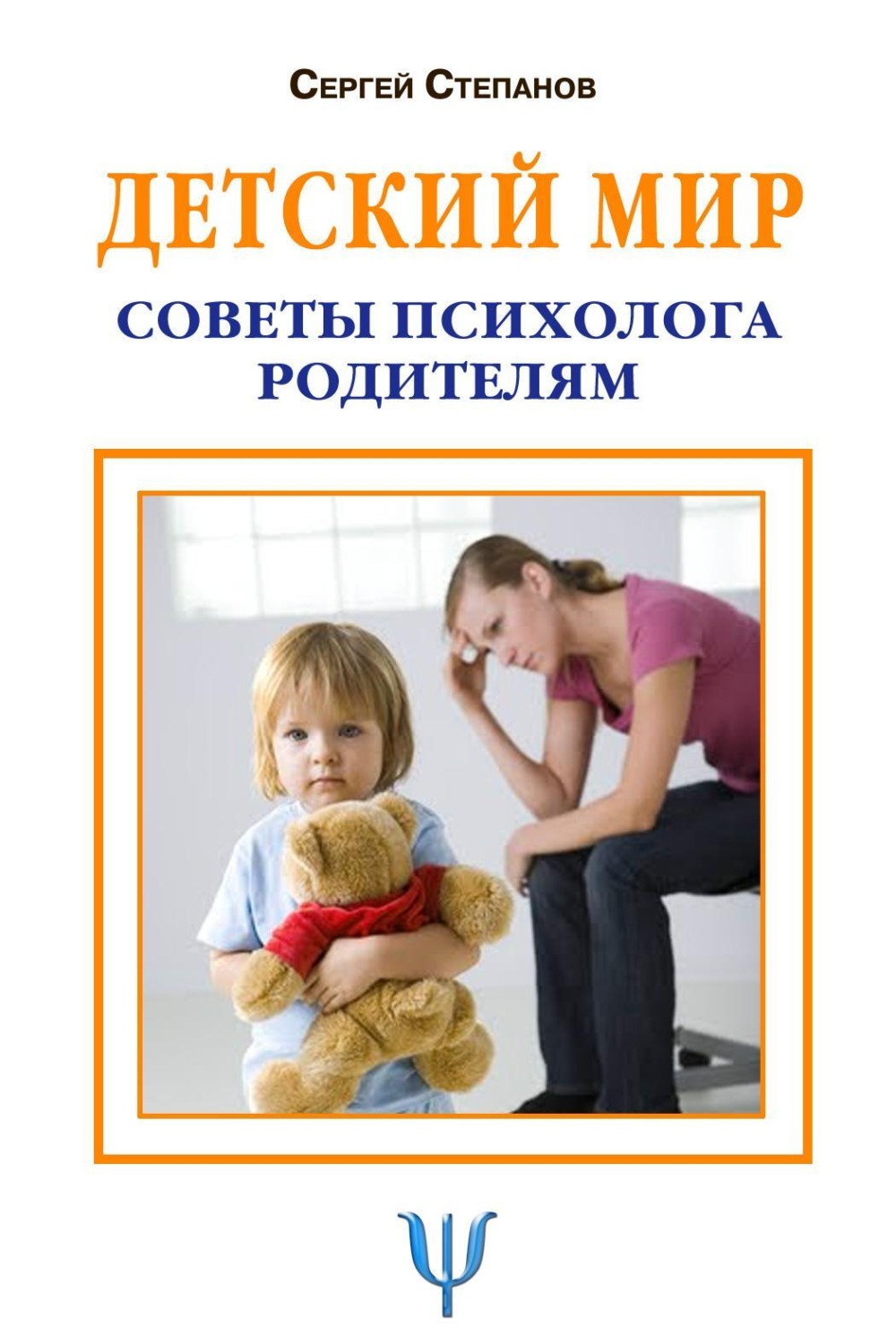 Обложка книги «Детский мир. Советы психолога родителям»